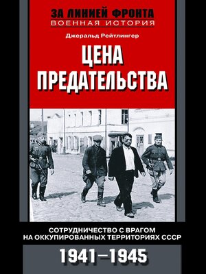 cover image of Цена предательства. Сотрудничество с врагом на оккупированных территориях СССР. 1941—1945